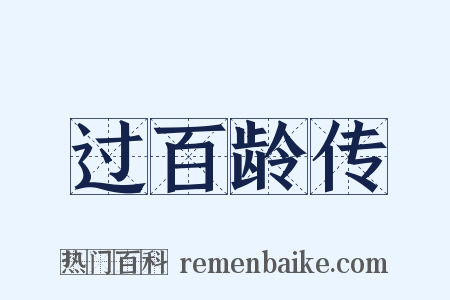 过百龄传是什么意思的图片